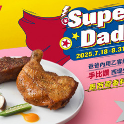 父親節限定Super Daddy