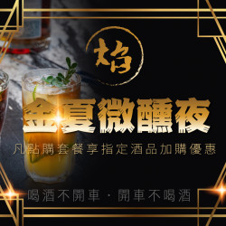 《焰．牛排館 鐵板燒》金夏微醺夜：在夏季舉杯歡飲?凡點購套餐即享指定酒品加購優惠