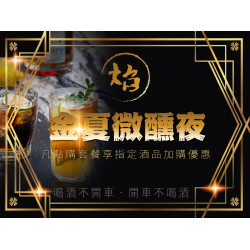 《焰．牛排館 鐵板燒》金夏微醺夜：在夏季舉杯歡飲?凡點購套餐即享指定酒品加購優惠