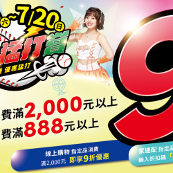 家樂福 - 7/19-7/20 夏日猛打賞9折