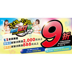 家樂福 - 7/19-7/20 夏日猛打賞9折