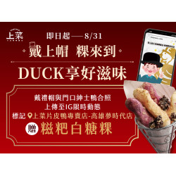 《上菜 片皮鴨專賣店》夢時代店｜戴上帽 粿來到 DUCK想好滋味：夢時代店一週年紀念! 7/16(三)~8/31(日)戴上禮帽打卡即贈人氣甜點-糍粑白糖粿