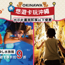 2025嗶悠遊卡玩沖繩