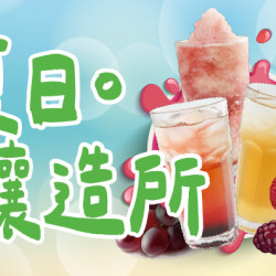 夏日釀造所-沁涼登場