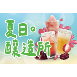 夏日釀造所-沁涼登場