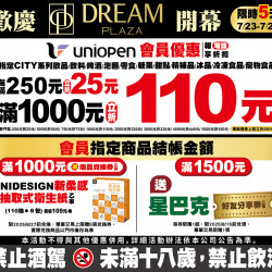 歡慶DREAM PLAZA開幕會員活動 歡慶DREAM PLAZA開幕會員活動