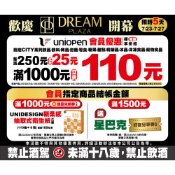 歡慶DREAM PLAZA開幕會員活動