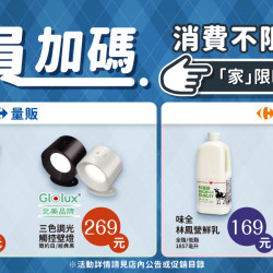 家樂福 - 不限金額加購