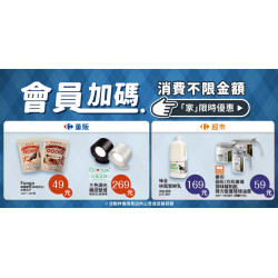 家樂福 - 不限金額加購