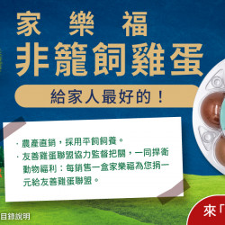 家樂福 - 非籠飼雞蛋 加1元多1件