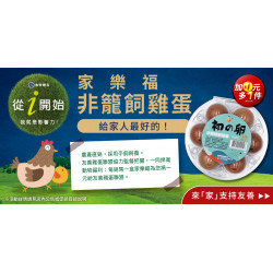 家樂福 - 非籠飼雞蛋 加1元多1件