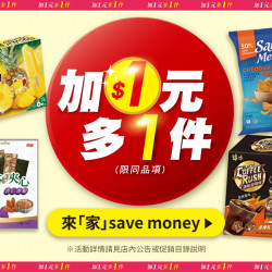 家樂福 - 加1元多1件