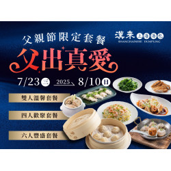 《漢來上海湯包》2025父出真愛-父親節限定套餐：2025/7/23(三) ~ 8/10(日)來漢來上海湯包，用美味的料理滿足爸爸的味蕾