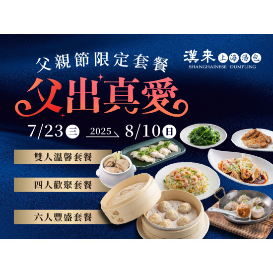 《漢來上海湯包》2025父出真愛-父親節限定套餐：2025/7/23(三) ~ 8/10(日)來漢來上海湯包，用美味的料理滿足爸爸的味蕾