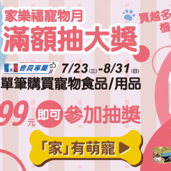 家樂福 - 家樂福寵物月抽獎活動