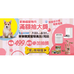 家樂福 - 家樂福寵物月抽獎活動