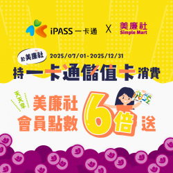持一卡通消費，天天享美廉社會員點數 6 倍送！