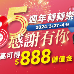 家樂福35週年 感謝有您