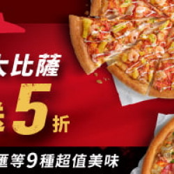 Pizza Hut 必勝客 - 超值必勝嗑:超值外送大比薩5折