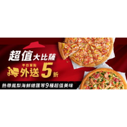 Pizza Hut 必勝客 - 超值必勝嗑:超值外送大比薩5折