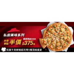 Pizza Hut 必勝客 - 超值必勝嗑:私廚美味單點半價