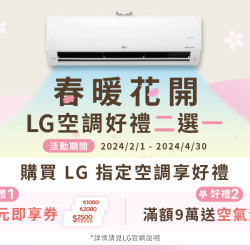 家樂福春暖花開LG空調好禮二選一
