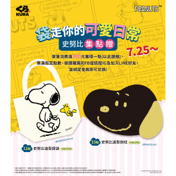 史努比粉必收！ 可愛實用生活小物集點就送 (*´∀`)~