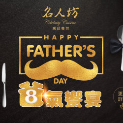 《漢來名人坊》爸氣饗宴：主廚精選雙人、四人分享餐，以一席珍饌饗宴感謝父親的辛勞❤️