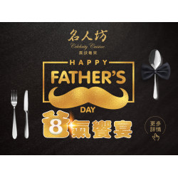 《漢來名人坊》爸氣饗宴：主廚精選雙人、四人分享餐，以一席珍饌饗宴感謝父親的辛勞❤️