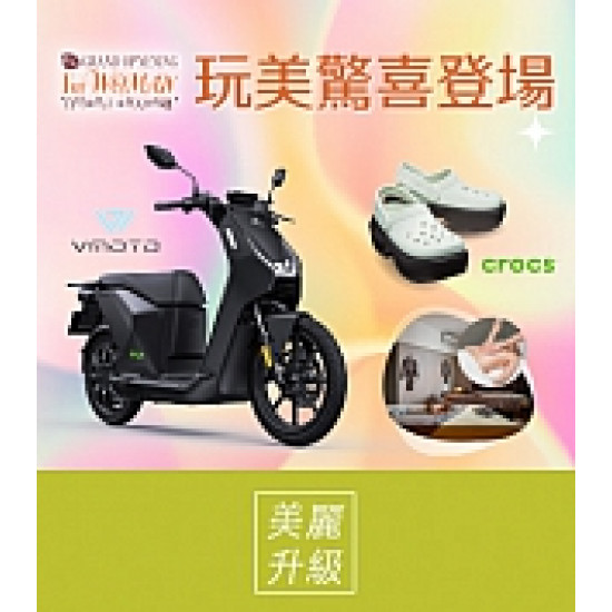 京站時尚廣場 - 玩美驚喜登場｜Q卡友限定刮刮樂