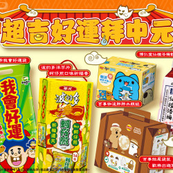 超吉好運拜中元 超吉好運拜中元
