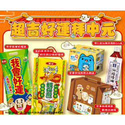 超吉好運拜中元