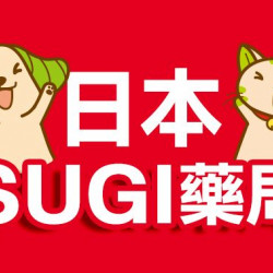 【大樹藥局把日本SUGI藥局搬來台灣了!】在大樹享受台、日購物零時差!!