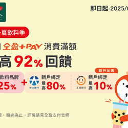 即日起-08/31使用全盈+PAY消費滿額,最高享92%回饋,快來清心涼一夏,好喝一... 即日起-08/31使用全盈+PAY消費滿額,最高享92%回饋,快來清心涼一夏,好喝一...