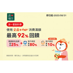 即日起-08/31使用全盈+PAY消費滿額，最高享92%回饋，快來清心涼一夏，好喝一...
