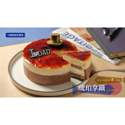 老爺大酒店 - 「琥珀拿鐵」父親節限定蛋糕登場，8/5前預訂享8折優惠