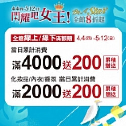 京站女王節｜全館滿額贈