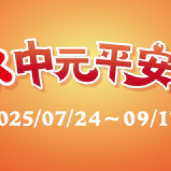OK‧MART - OK中元平安祭 OK‧MART - OK中元平安祭