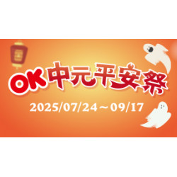 OK‧MART - OK中元平安祭