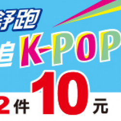 OK‧MART - 喝舒跑 追K-POP OK‧MART - 喝舒跑 追K-POP