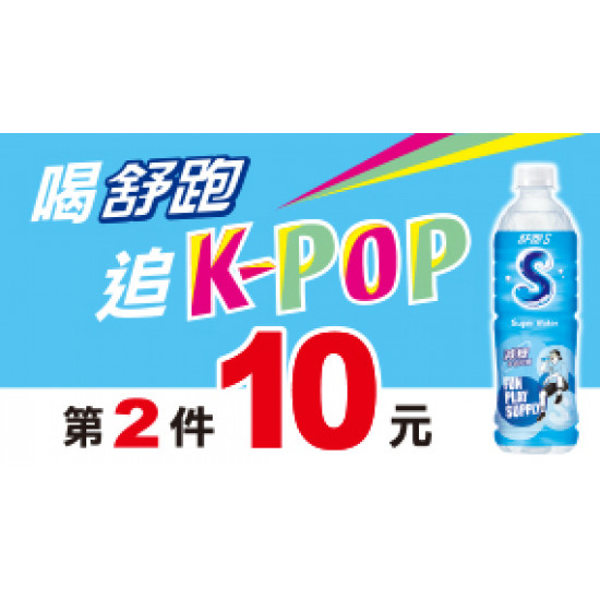 OK‧MART - 喝舒跑 追K-POP
