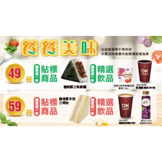 OK‧MART - 餐餐美味49/59組合