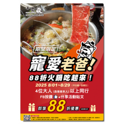 ?小蒙牛寵愛老爸！火鍋88折爽涮一波?