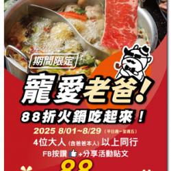 ?小蒙牛寵愛老爸!火鍋88折爽涮一波? ?小蒙牛寵愛老爸!火鍋88折爽涮一波?