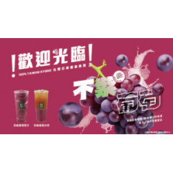?-07-24四起，我們一起支持-不紫葡萄-?