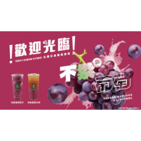 ?-07-24四起，我們一起支持-不紫葡萄-?