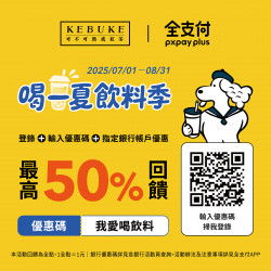 可不可全支付｜喝一夏最高回饋50%