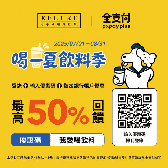 可不可全支付｜喝一夏最高回饋50%