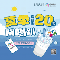 可不可悠遊付｜夏季開喝趴滿額送20%