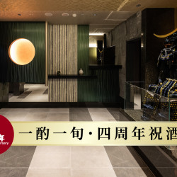 【開業4週年】はや瀬 四周年祝酒會